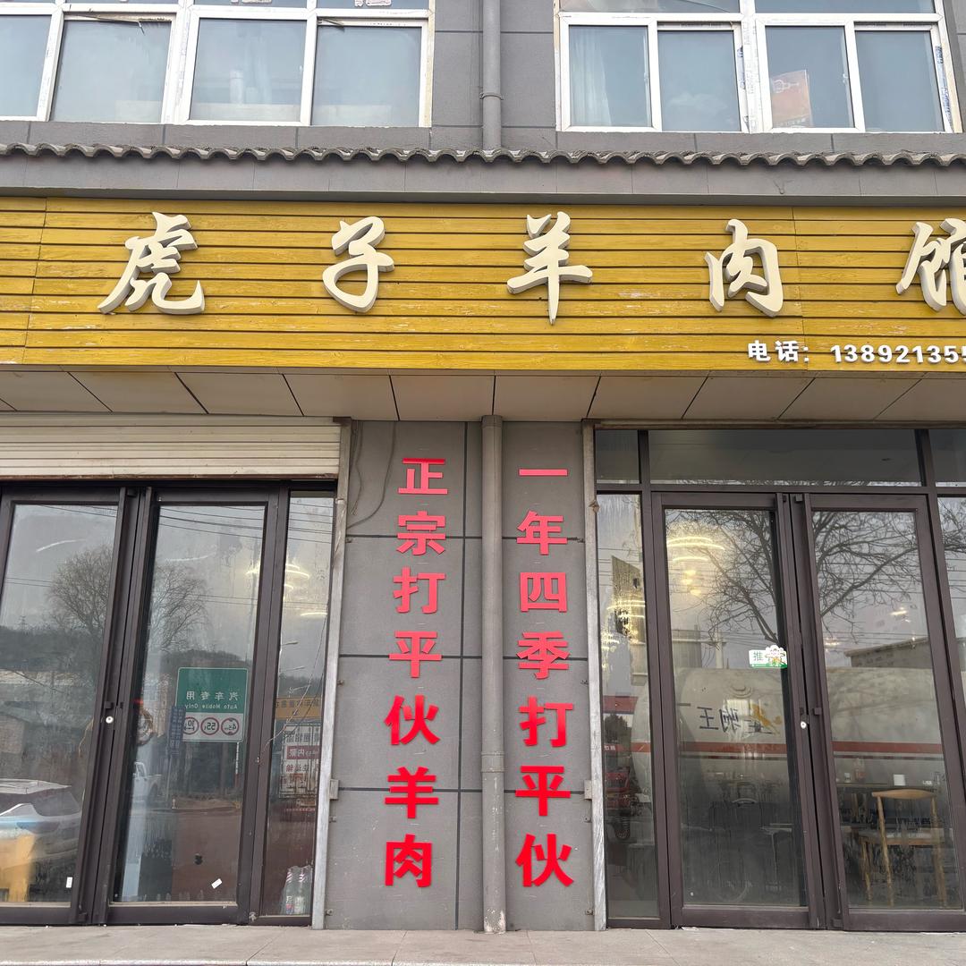安塞碟子沟刘虎子打平伙羊肉馆
