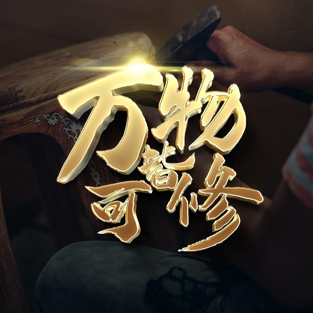 佰社区家具维修培训