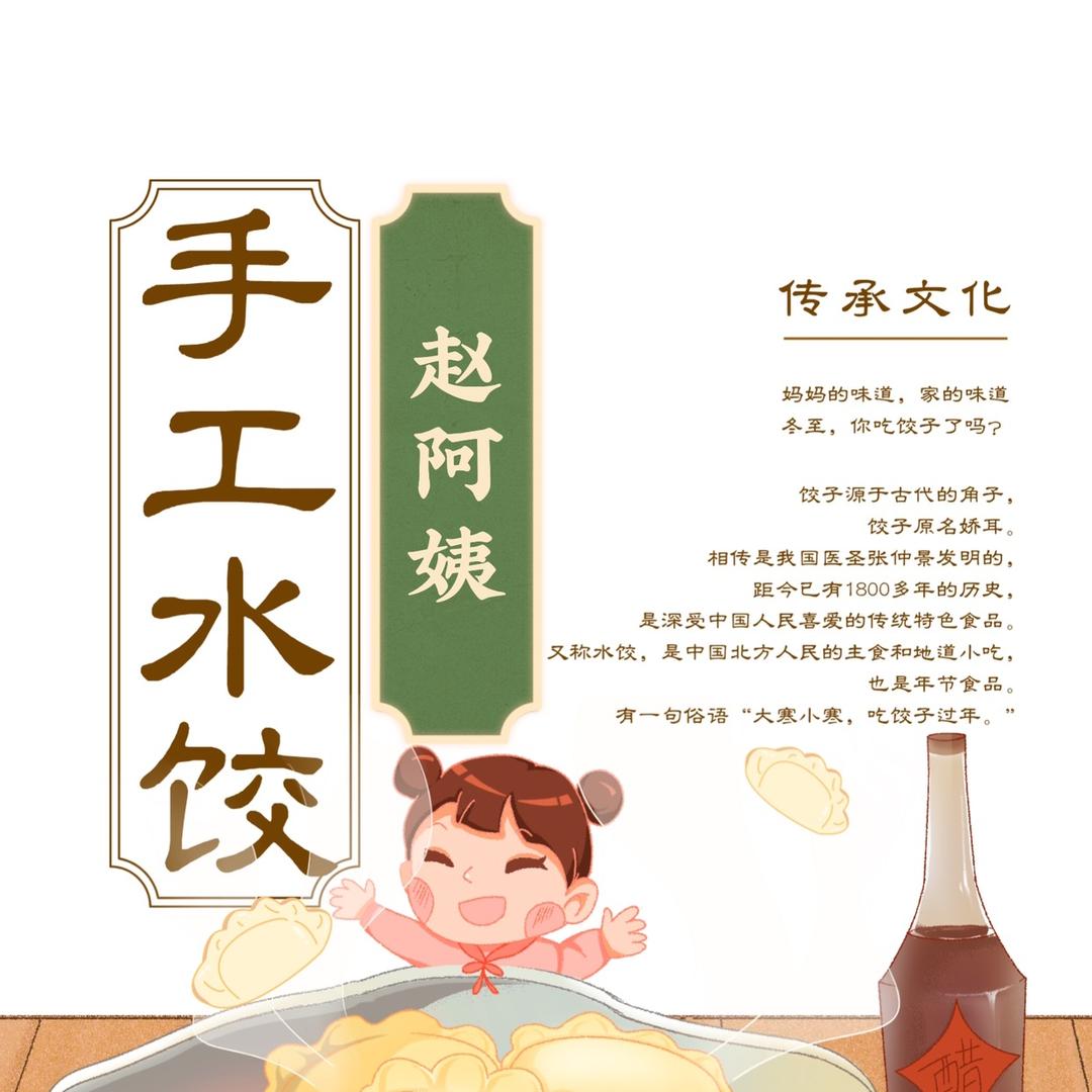 赵阿姨手工水饺