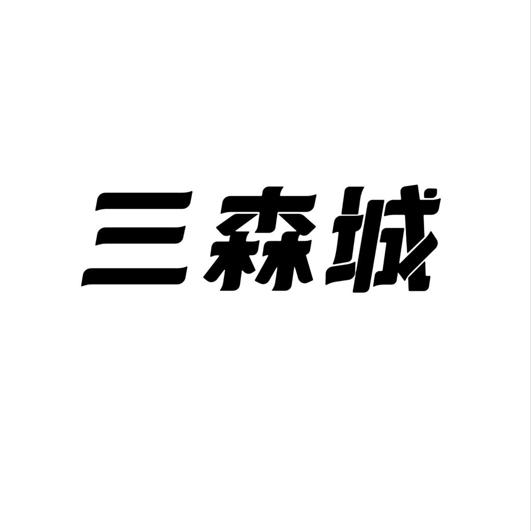 三森城服装