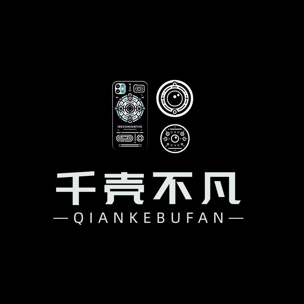 千壳不凡手机壳
