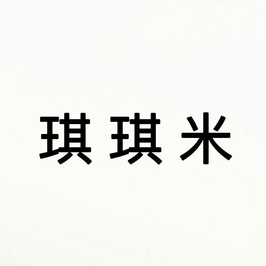 琪琪米亲子家居服