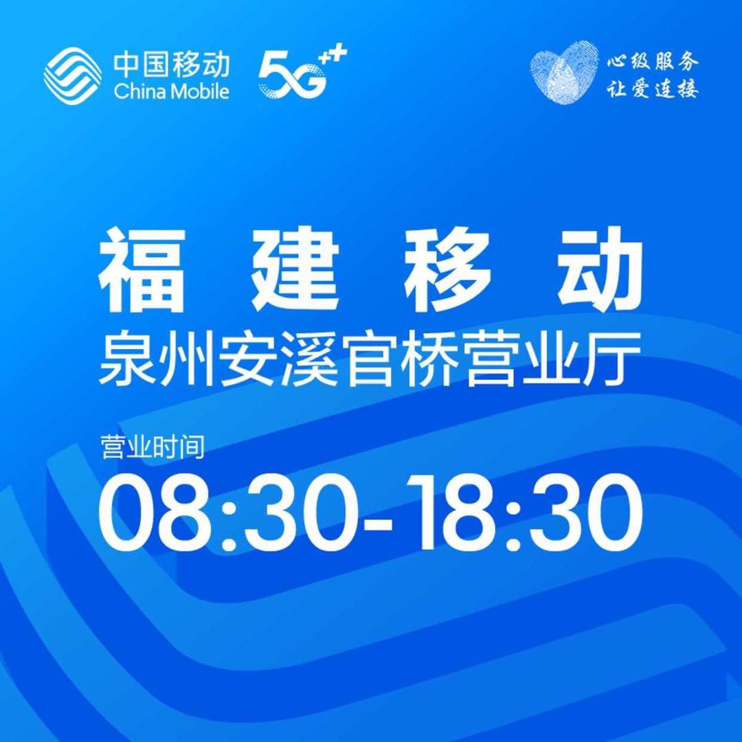 泉州安溪官桥营业厅