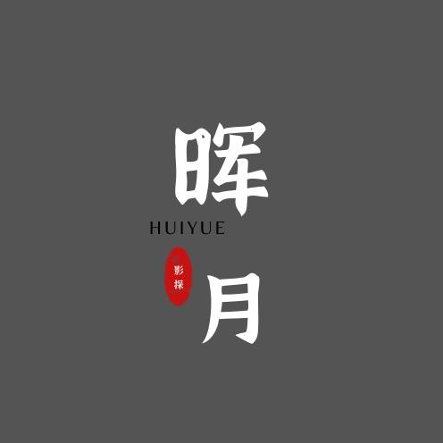 晖月