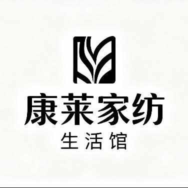 康莱家纺生活馆