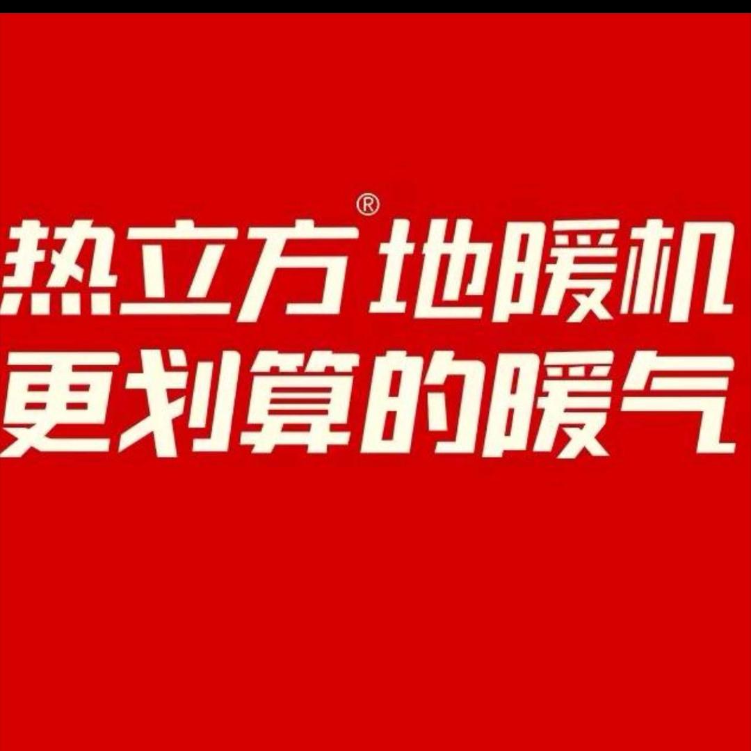 热立方地暖机小婷