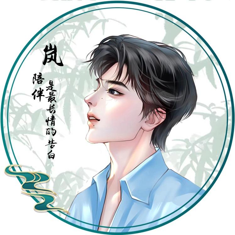 岚，