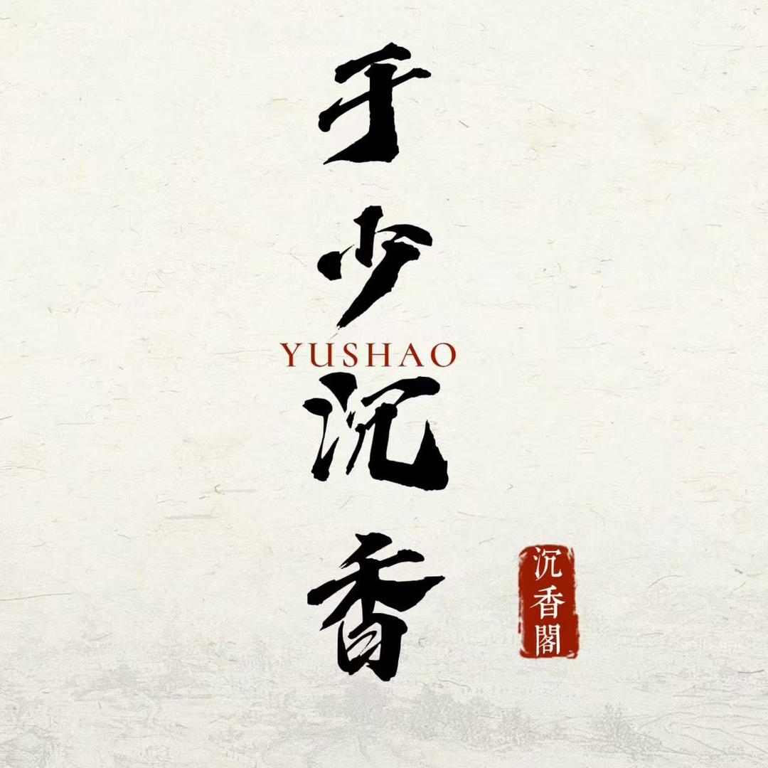 于少沉香馆