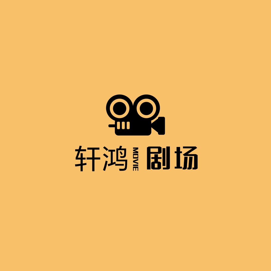 轩鸿剧场