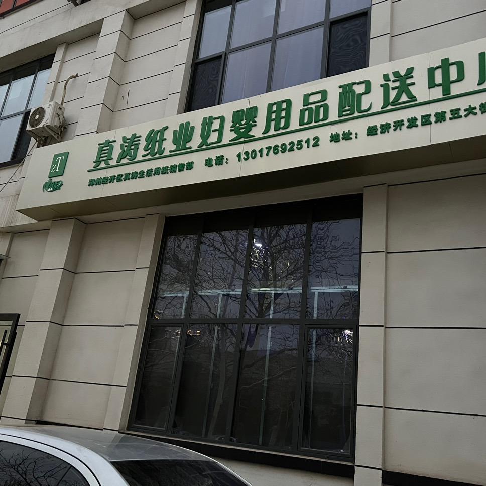 经开区真涛婴儿用品配送中心