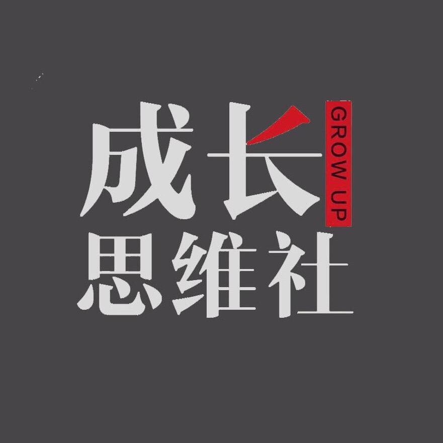 成长思维社