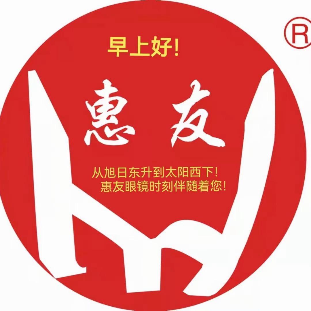 徐州市惠友眼镜批发中心❤️金姐