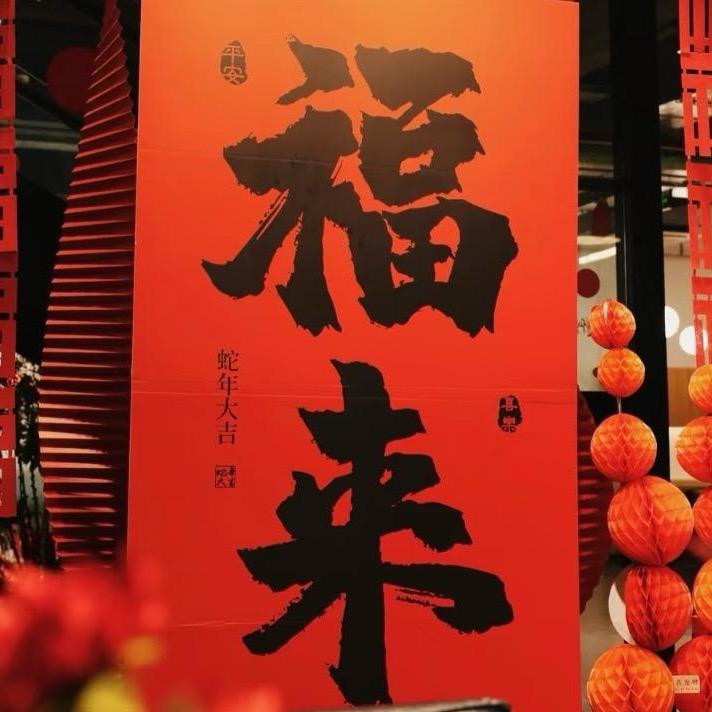 火红红年货对联🧨