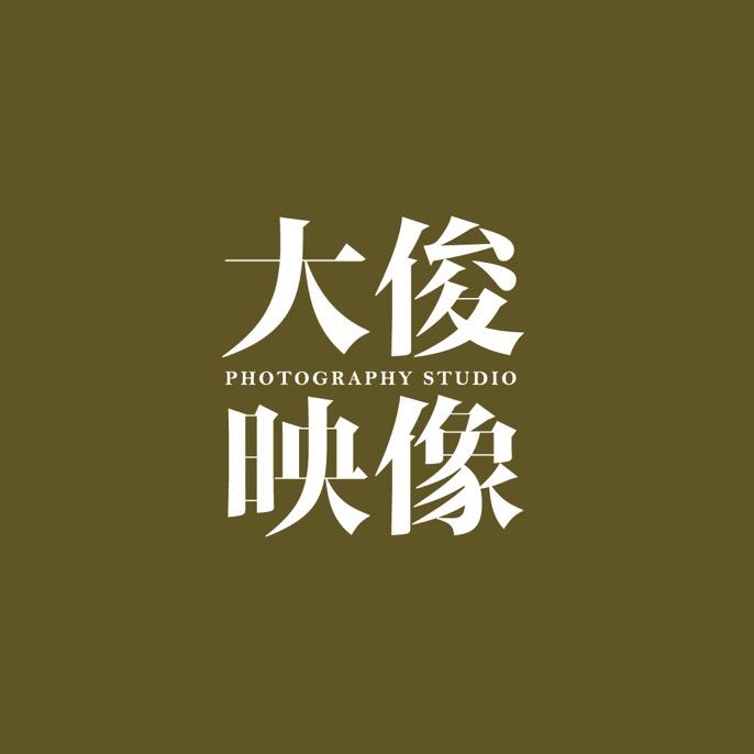 大俊映像摄影工作室