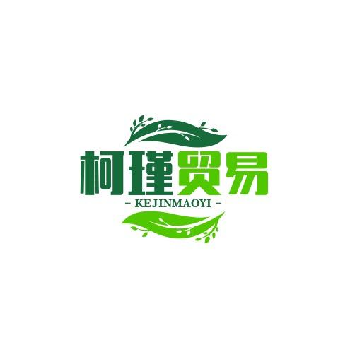 柯瑾贸易