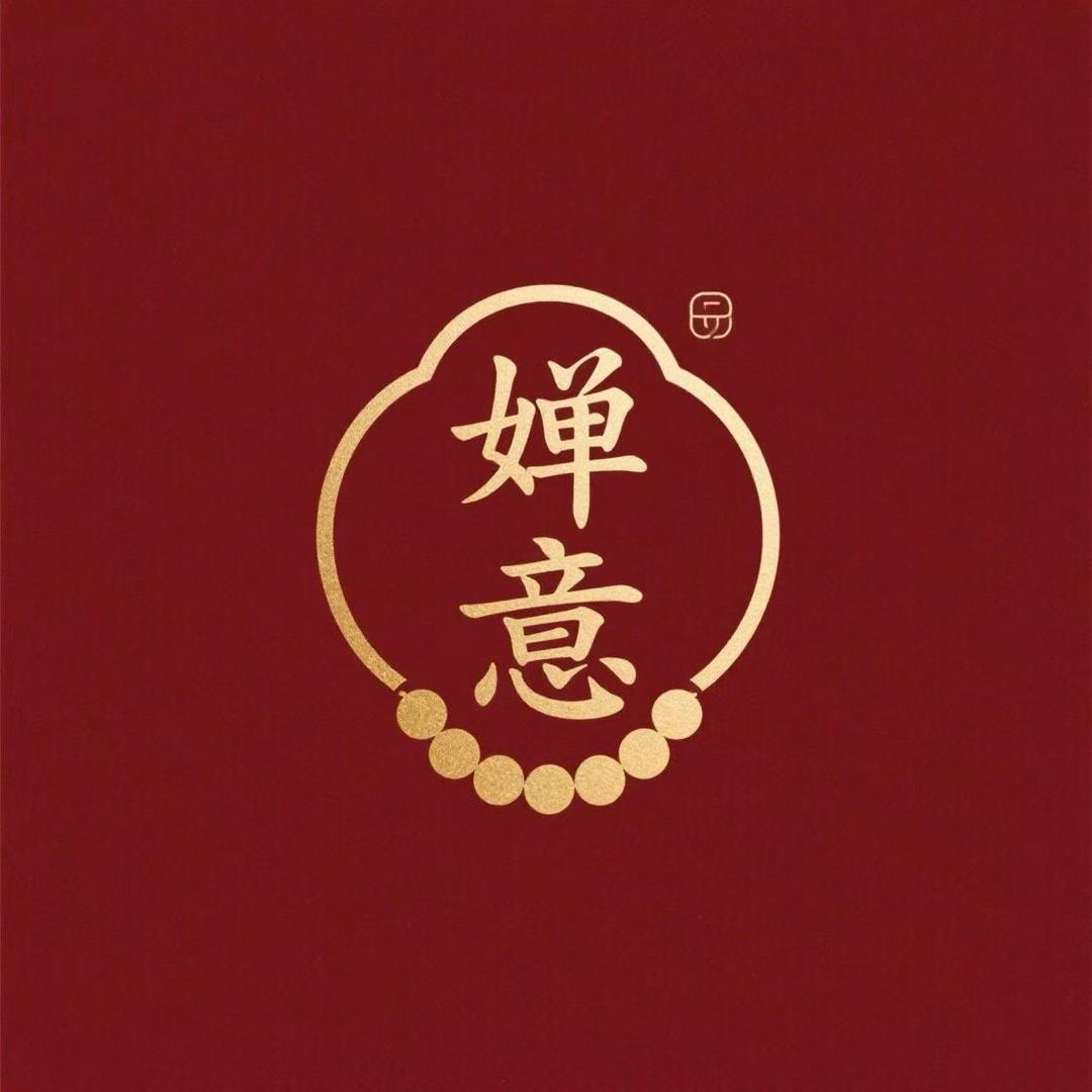 婵意文玩