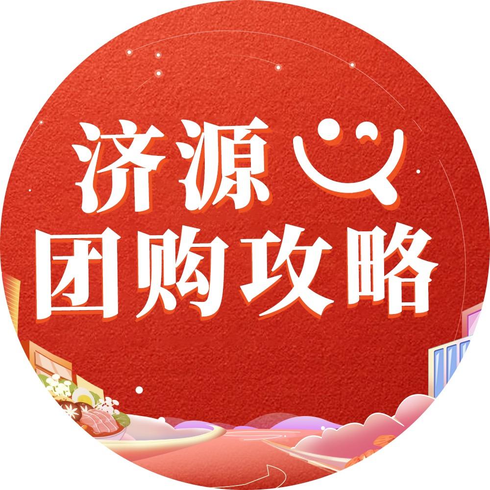 济源团购攻略