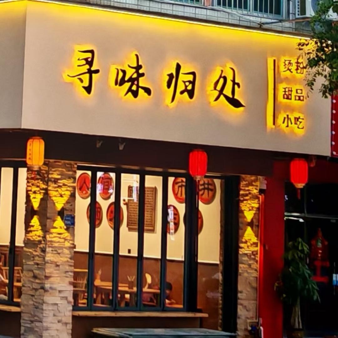 寻味归处官方号