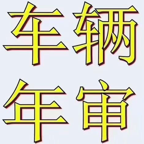 花都汽车年审代办专用