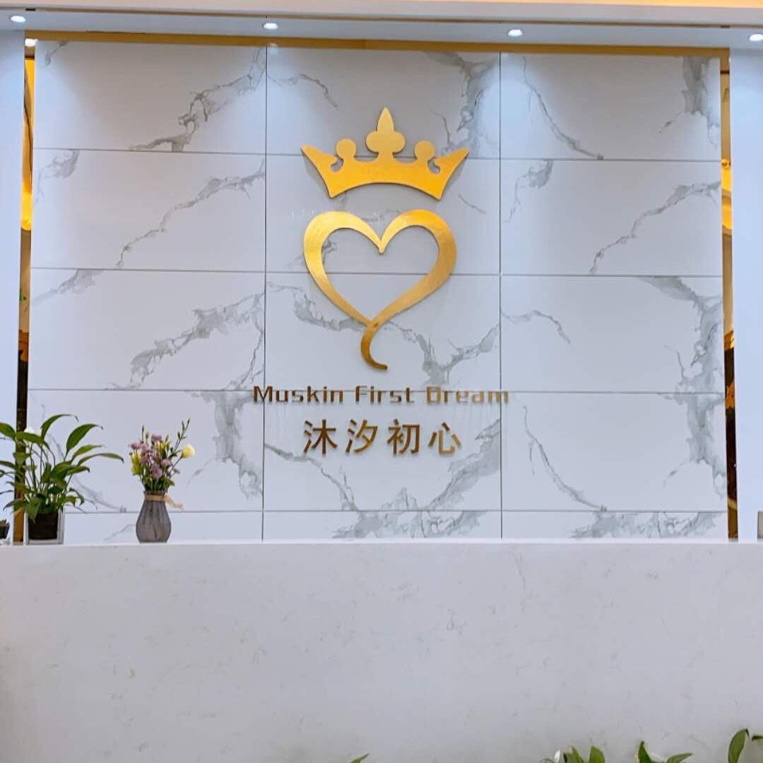 沐汐初心美容SPA