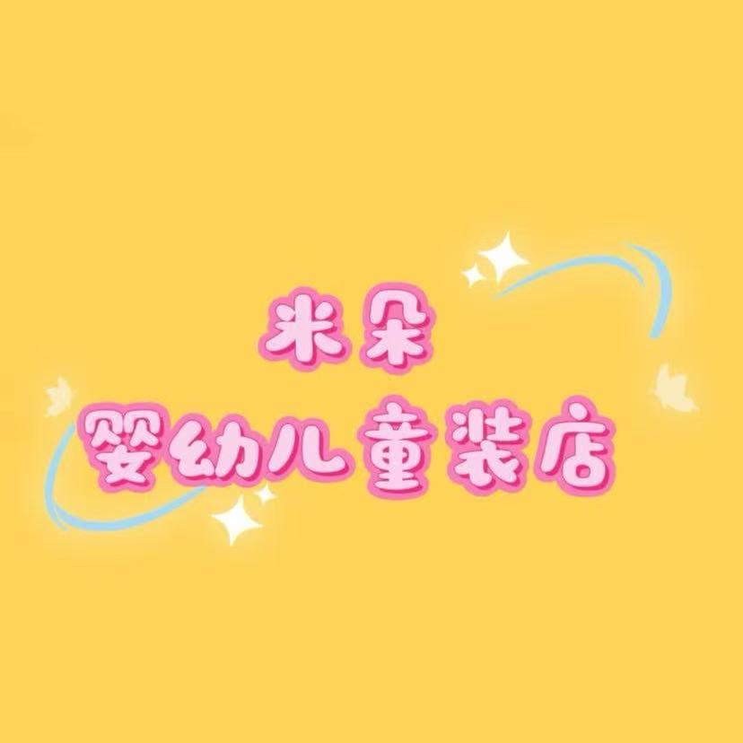 米朵婴幼儿童装店