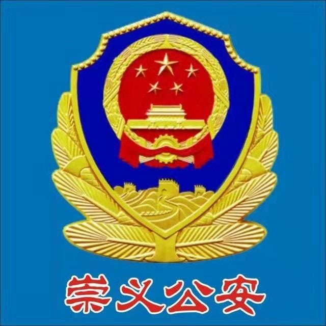 崇义公安