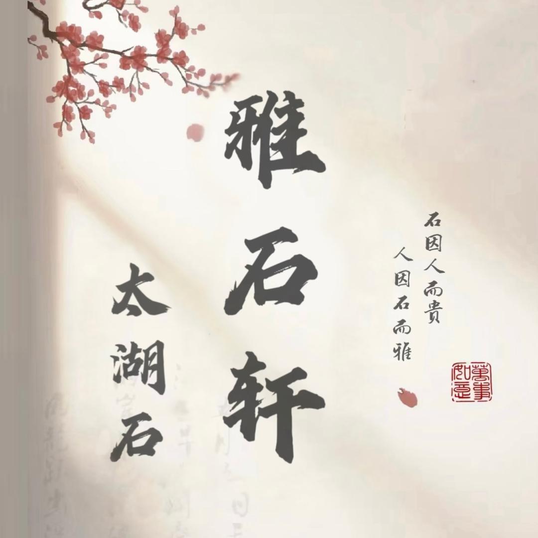 雅石轩太湖石奇石摆件