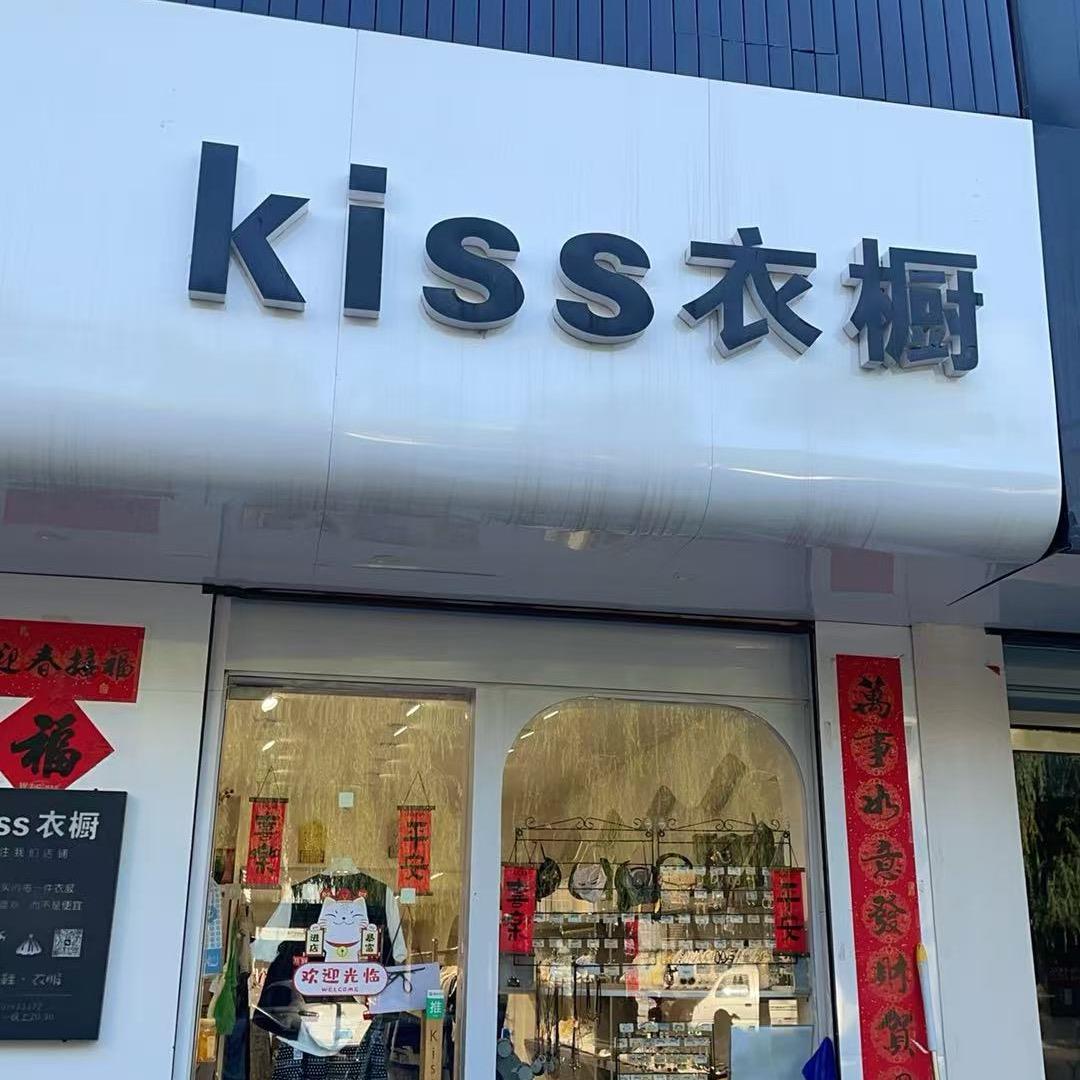 平乡仿古街kiss衣橱