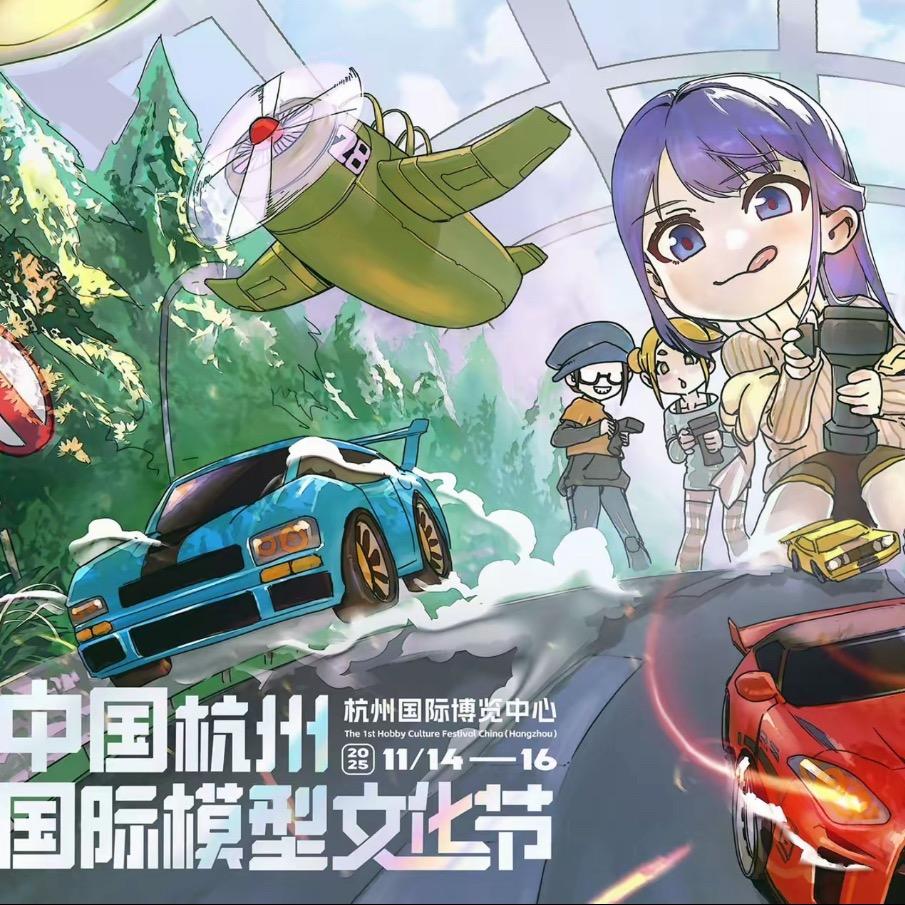 2025杭州国际模型文化节