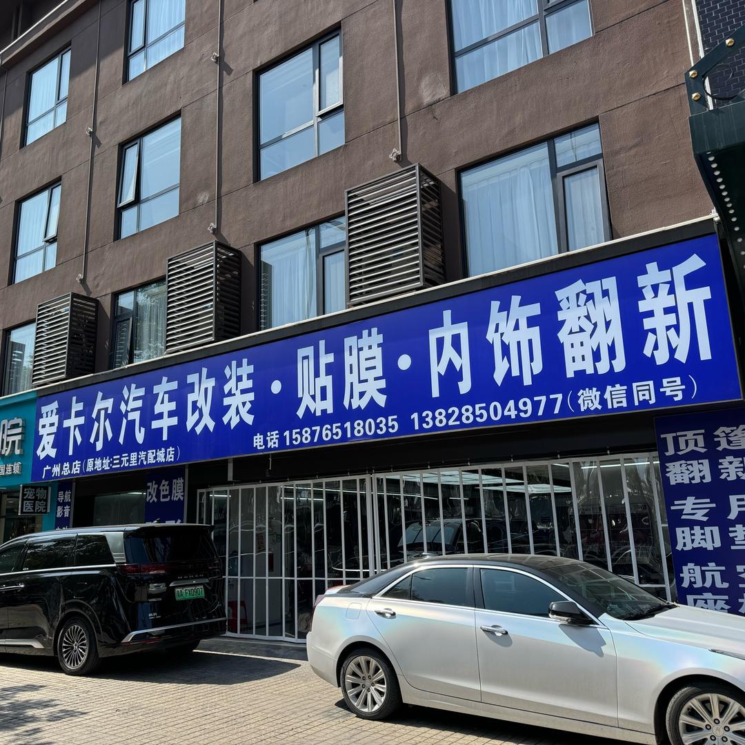 广州白云机场路爱卡尔贴膜总店