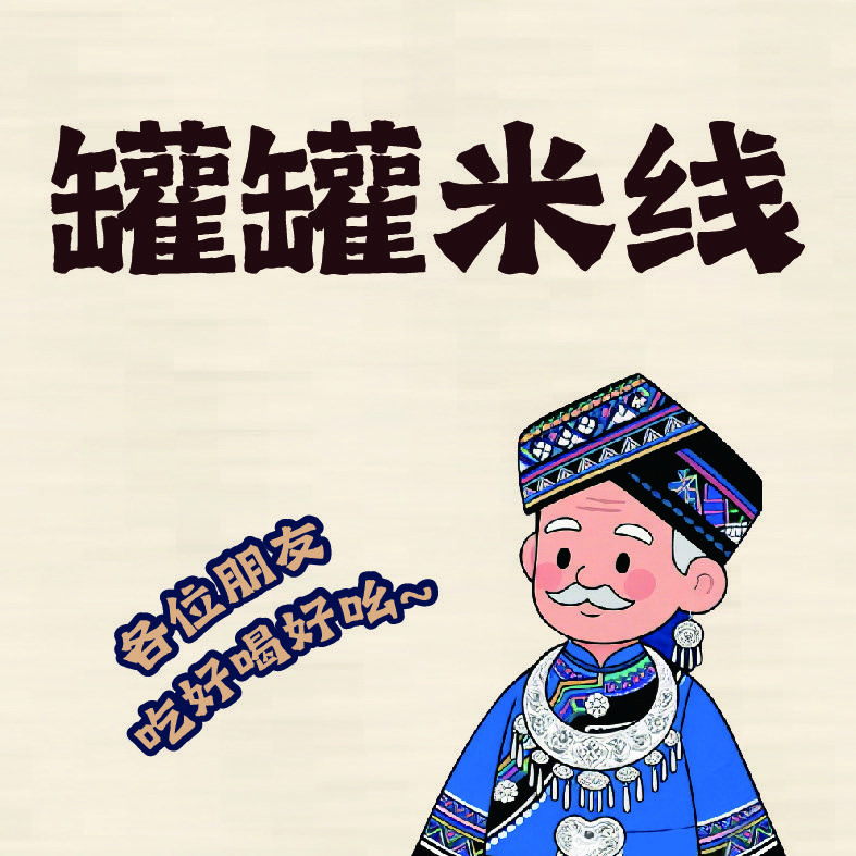 宝子南罐罐米线