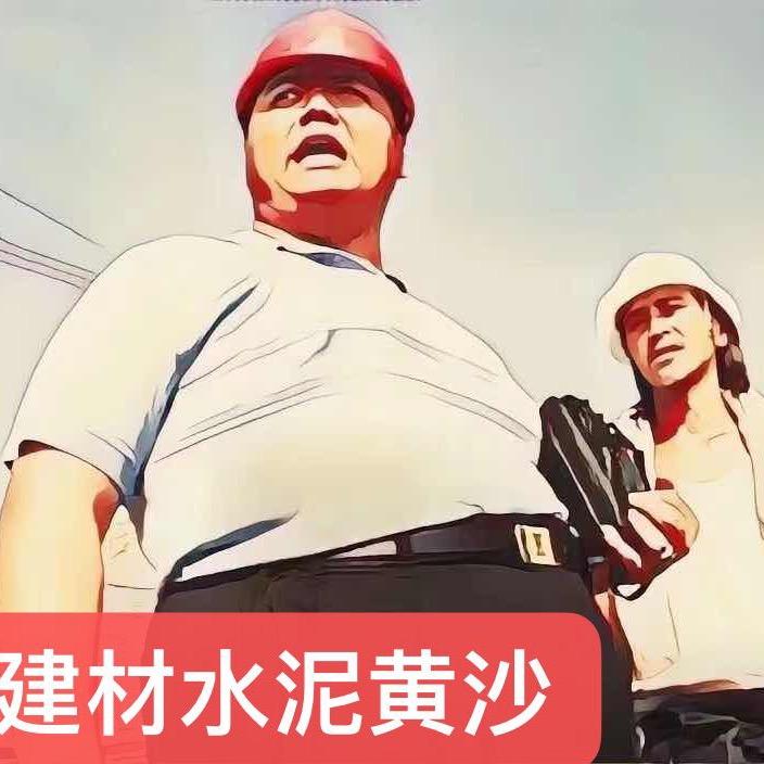 俗   人𓁋（南京水泥黄沙码头直销）