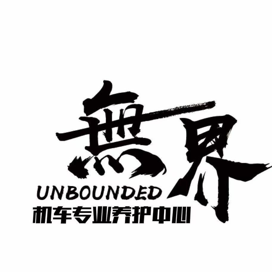无界机车专业养护中心（湘潭）