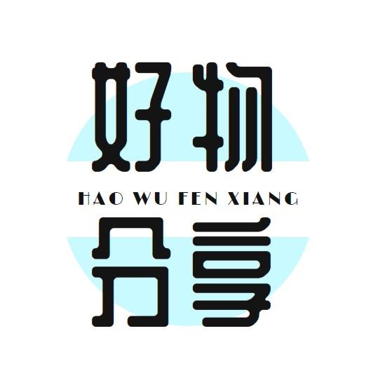 宇姐好物分享