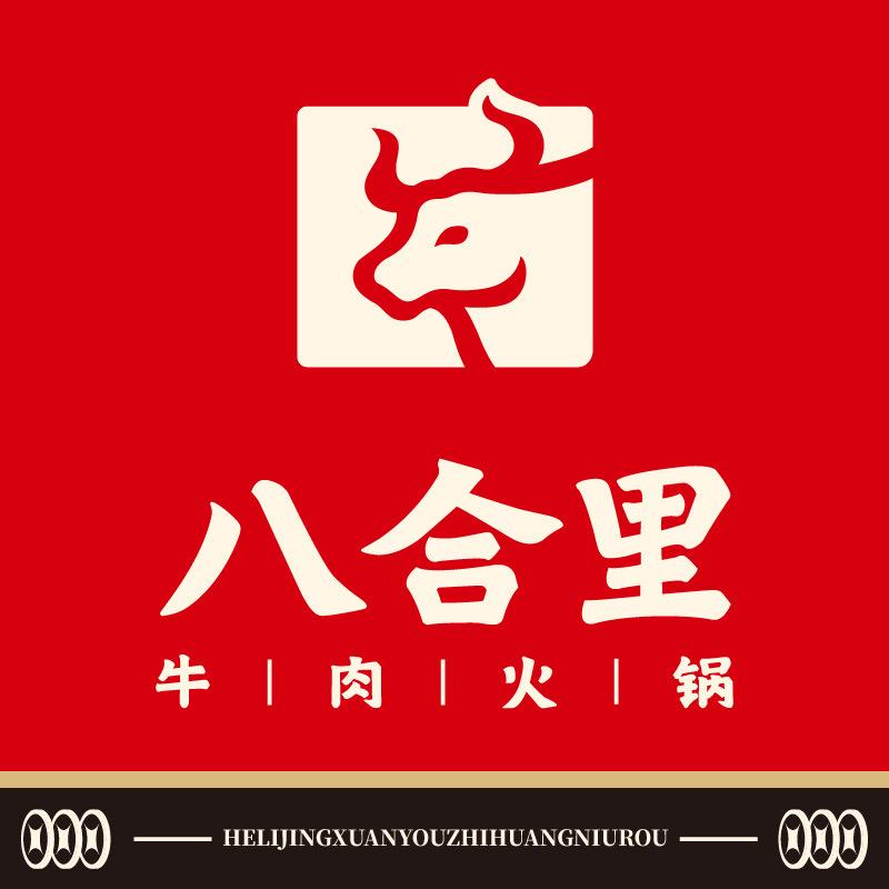 八合里牛肉火锅-北京