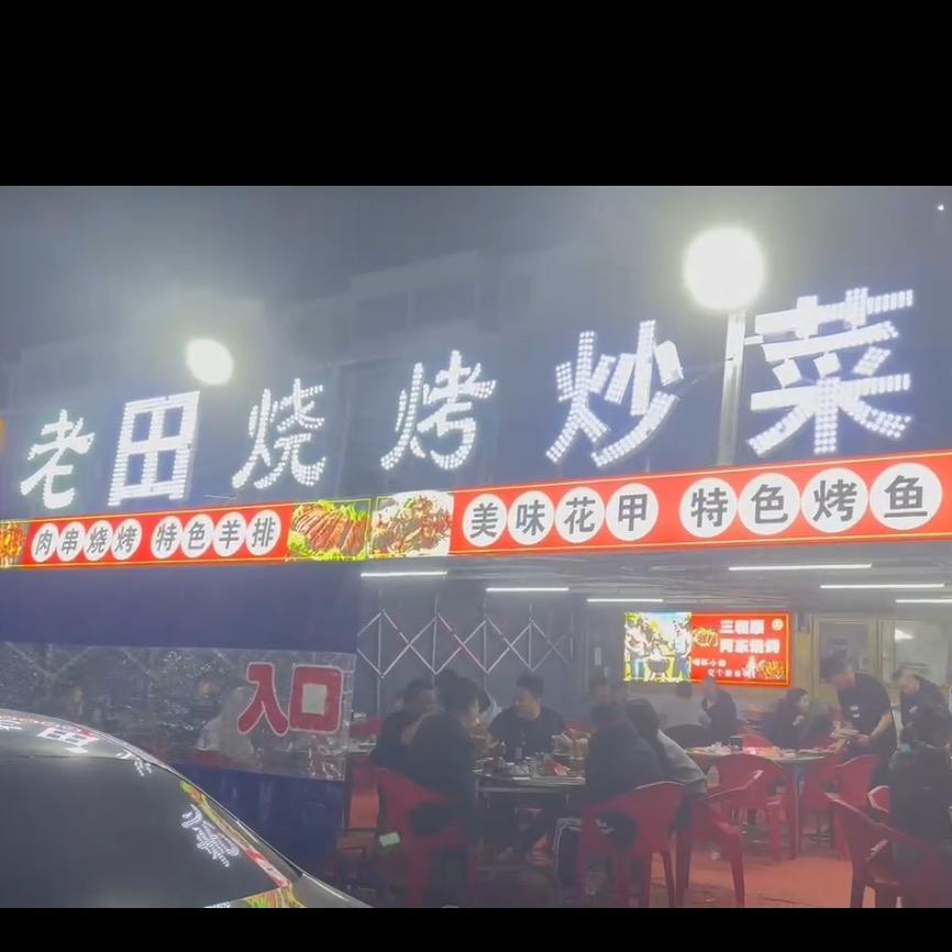 黄河夜市老田烧烤
