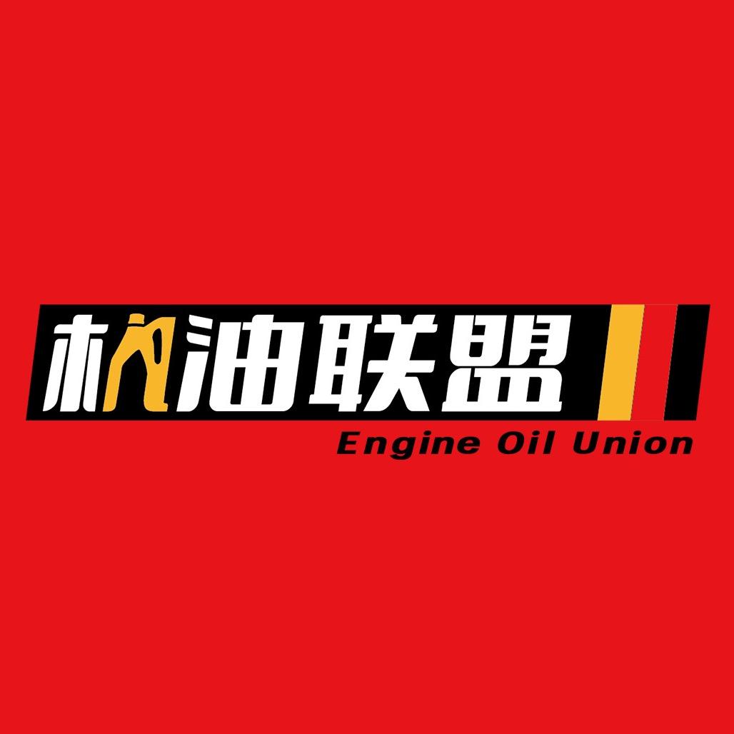 机油联盟
