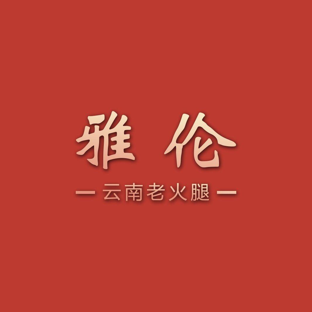 雅伦云南老火腿