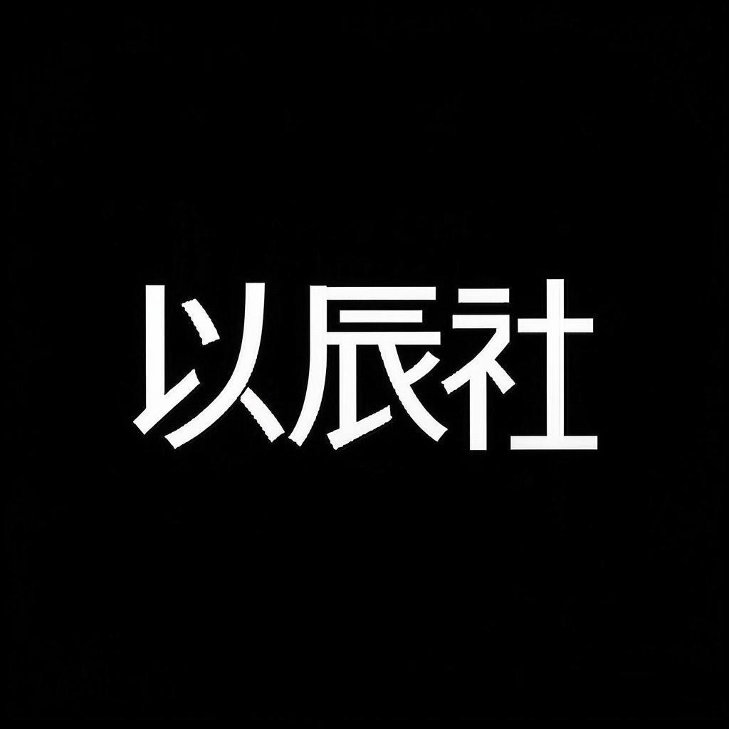 以辰社丝巾