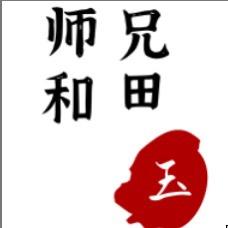 师兄和田玉