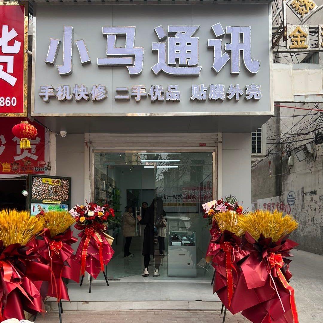 魏县小马通讯回收置换手机平板电脑相机