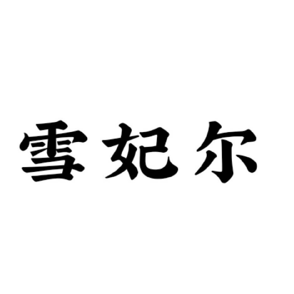 雪妃尔贸易专卖店