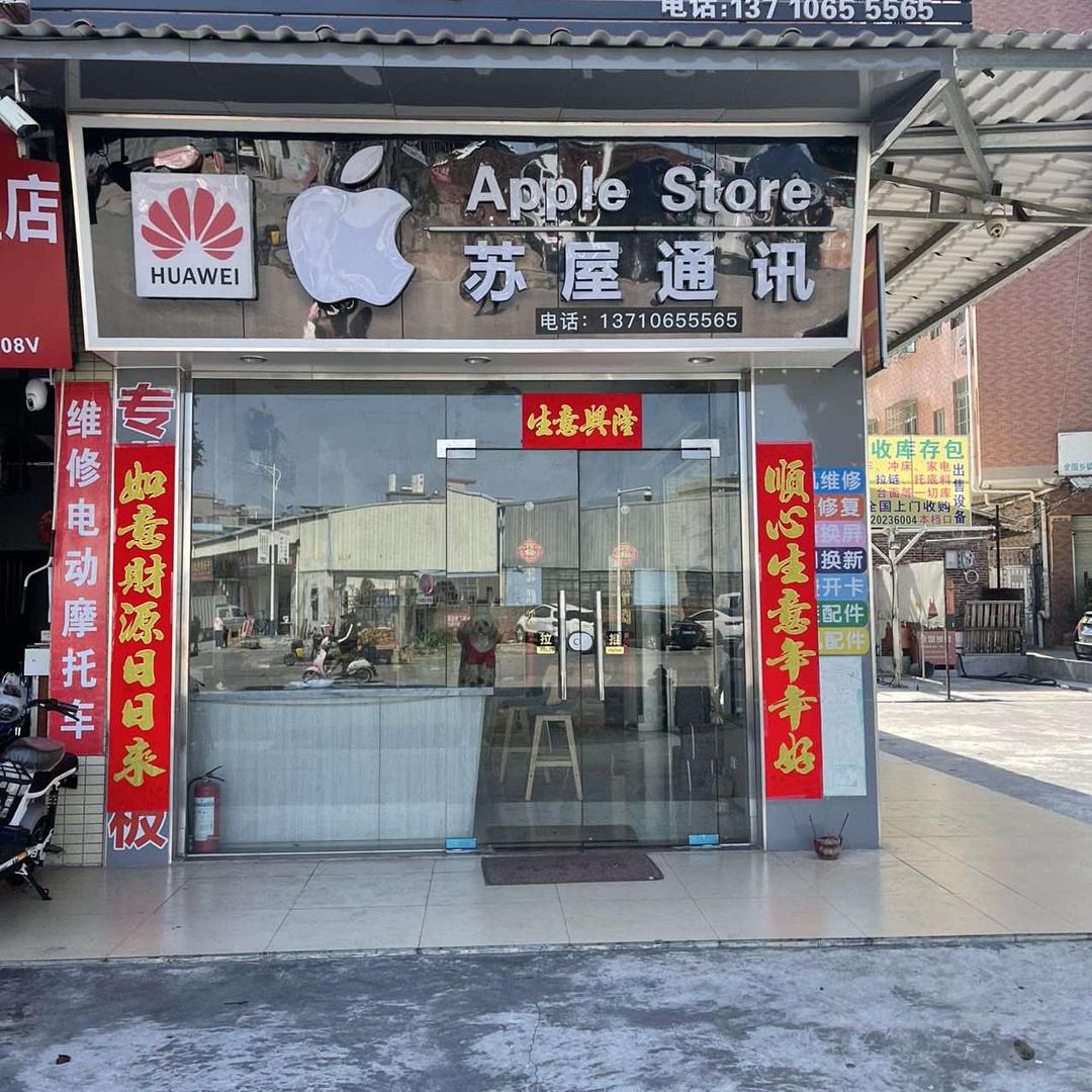 AA果果（苏屋通讯）