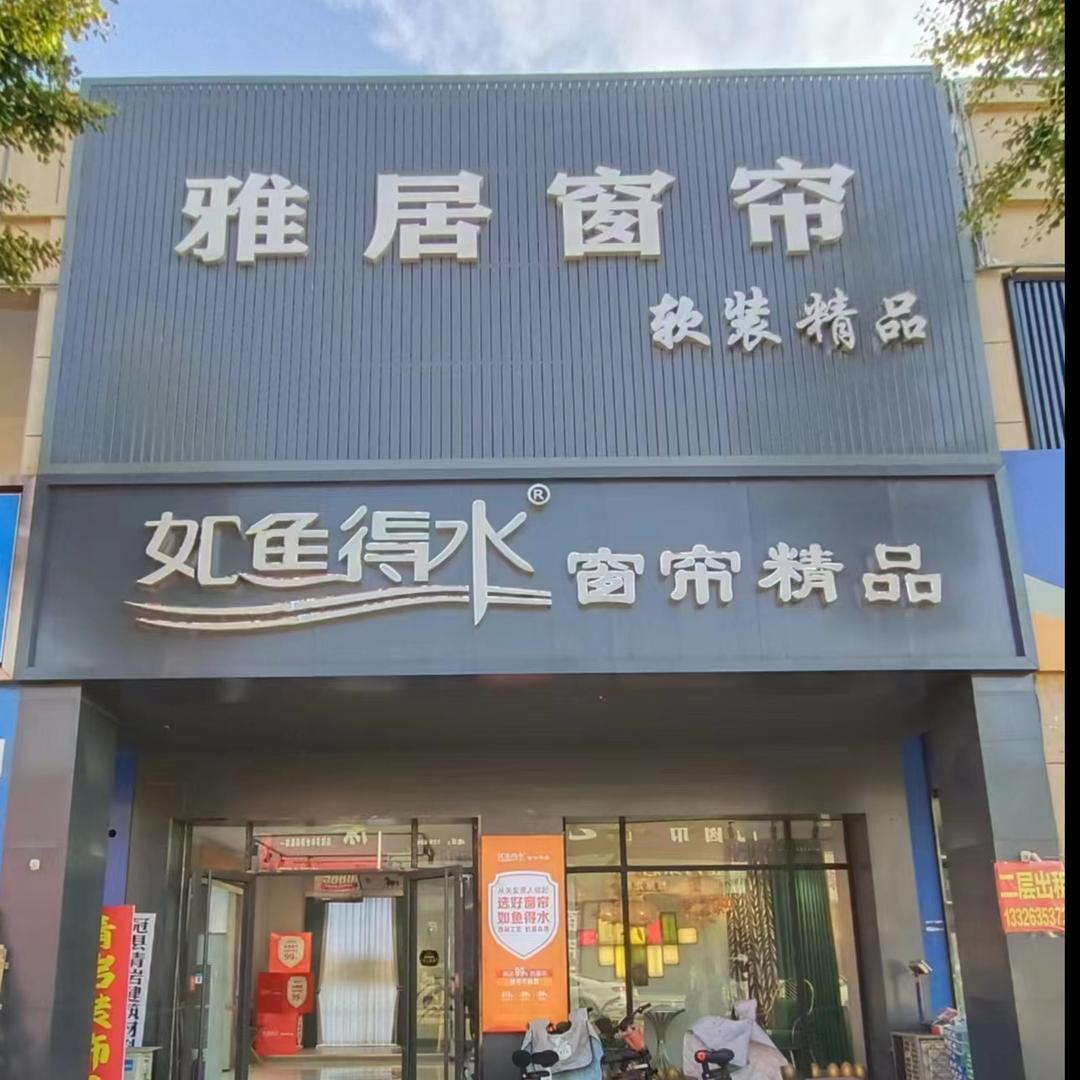 雅居如鱼得水窗帘