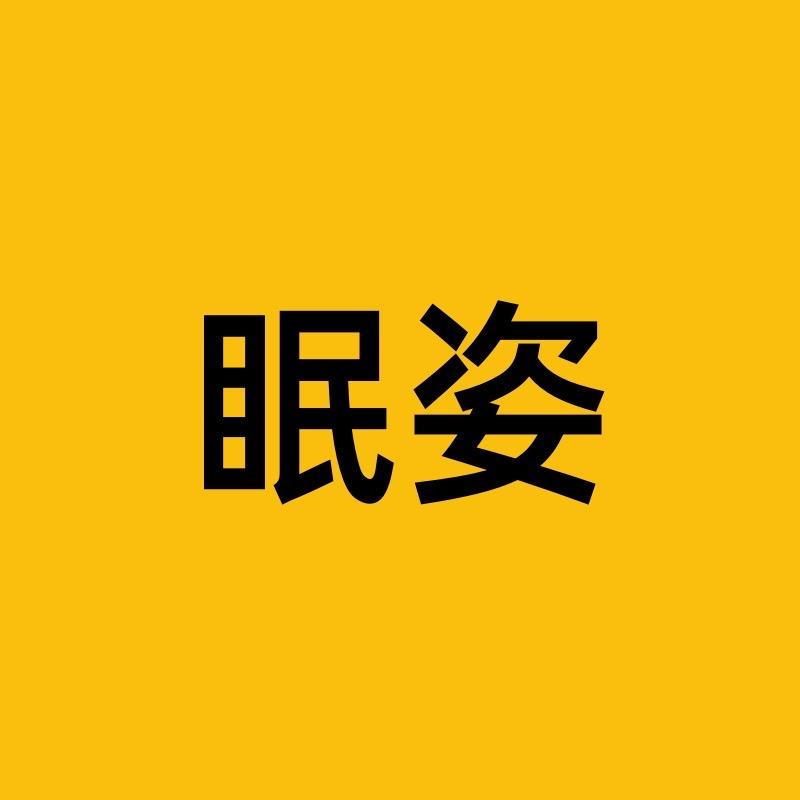眠姿家纺