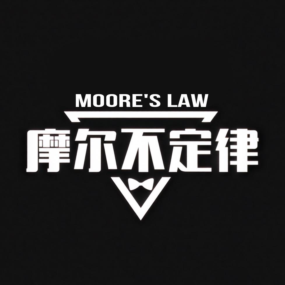 摩尔不定律