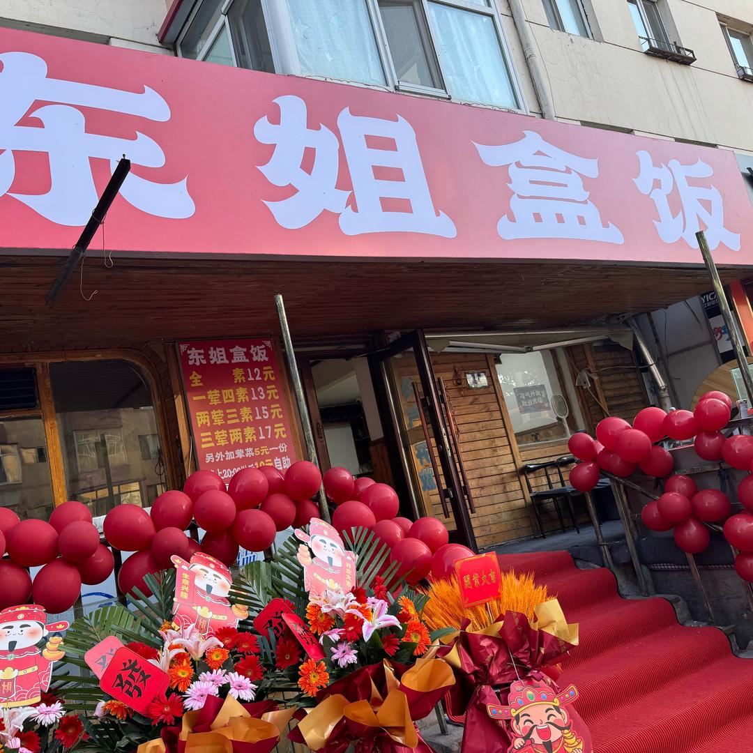 东姐盒饭