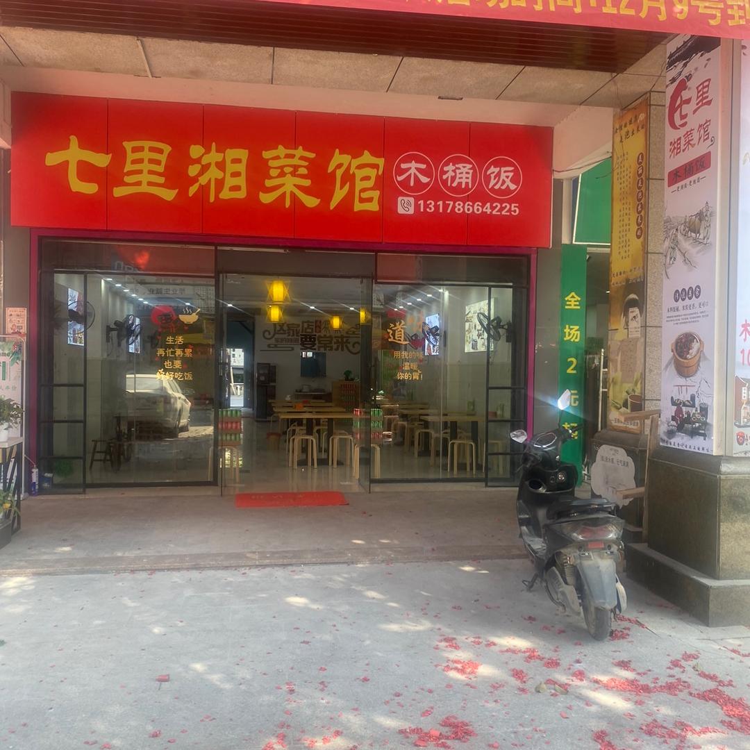 七里湘菜馆