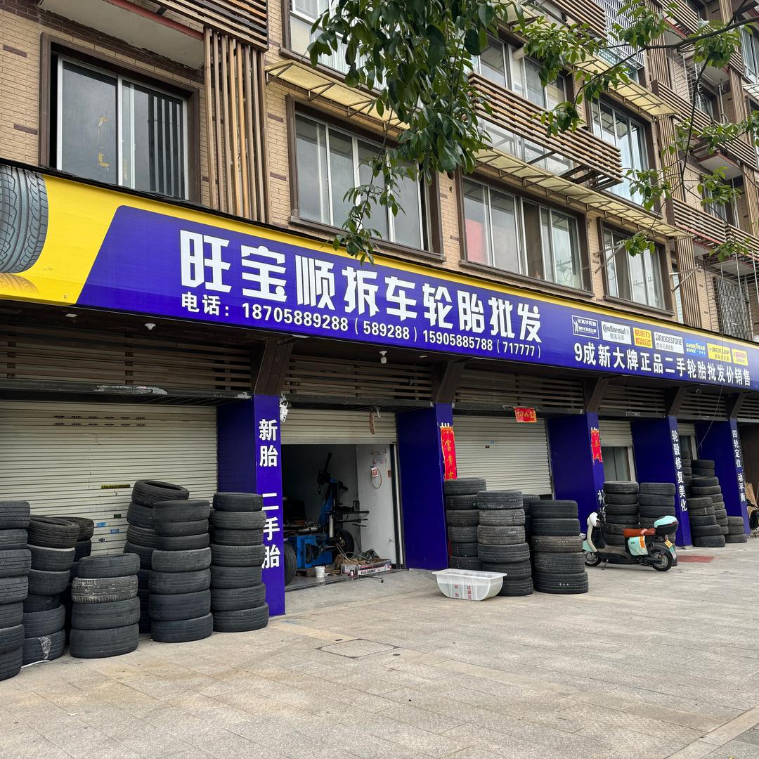 龙泉旺顺二手拆车轮胎（9成新）