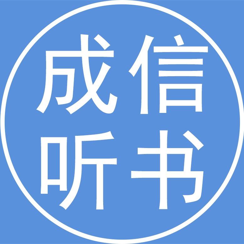 成信听书